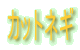 �J�b�g�l�M