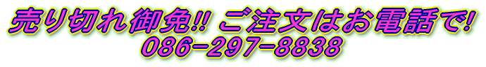 ����؂���!! �������͂��d�b��! 086-297-8838