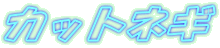 �J�b�g�l�M