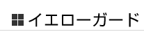 �C�G���[�K�[�h